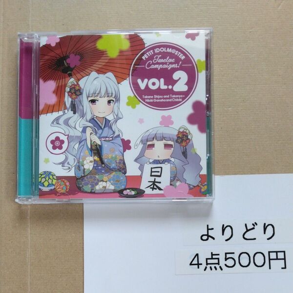 【国内盤CD】 「ぷちます! PETIT IDOLM@STER」 Twelve Campaigns! Vol.2/四条貴
