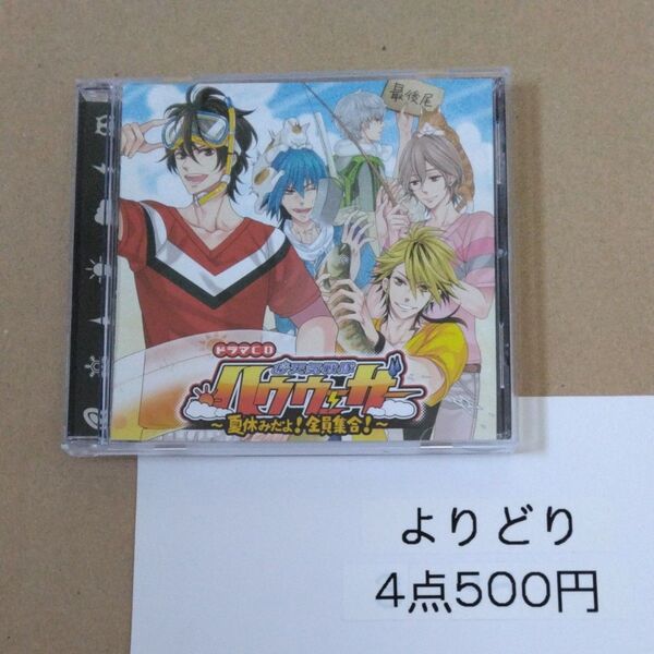 お天気戦隊ハウウェザー 4〜夏休みだよ! 全員集合! 〜 (ドラマCD)