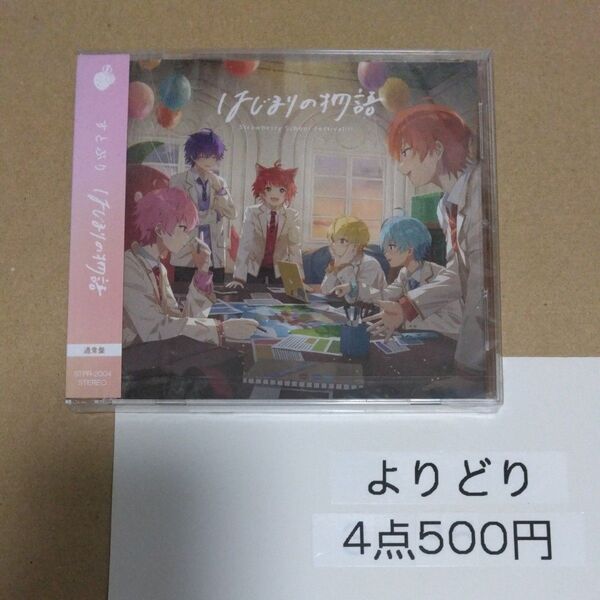 通常盤 すとぷり CD/はじまりの物語 24/6/5発売 【オリコン加盟店】