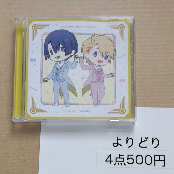 DJCD 鈴村&下野のうた☆プリ放送局 10th Anniversary CD (ラジオCD) 鈴村健