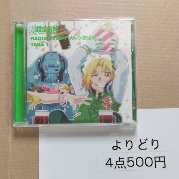 鋼の錬金術師/鋼の錬金術師ハガレン放送局