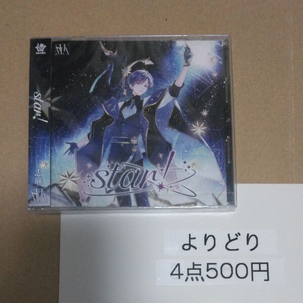 志麻 star!