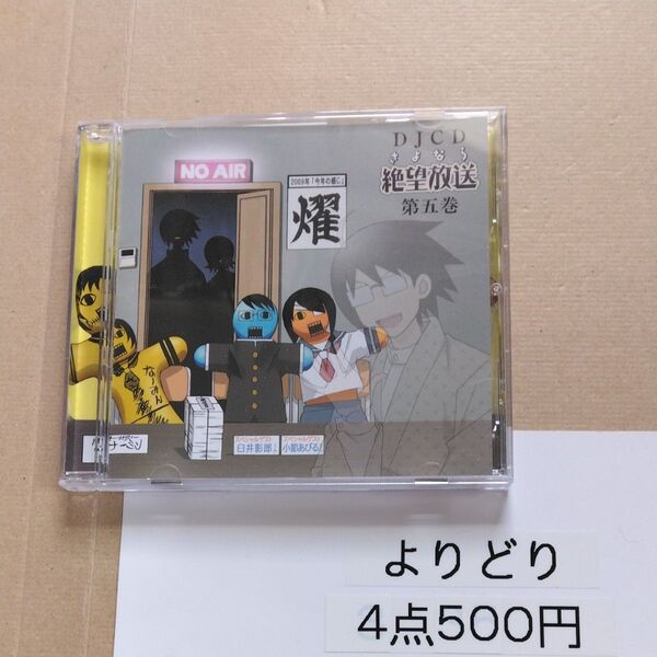 DJCD さよなら絶望放送 第五巻 (ラジオCD) 神谷浩史 (糸色望) 新谷良子 (日塔奈美) 上田燿司