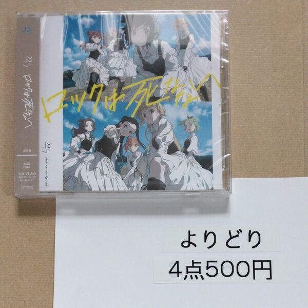 【CD】 22/7/ロックは死なない (通常盤)