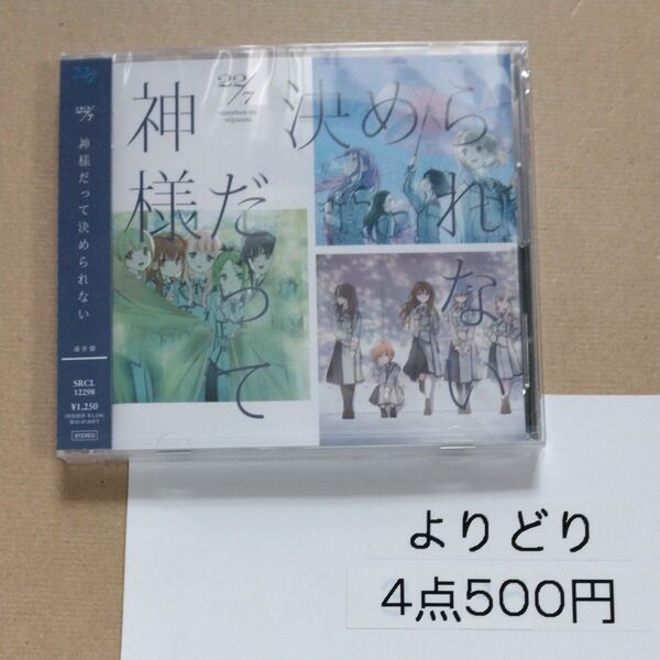 通常盤 22/7 CD/神様だって決められない 23/1/11発売 【オリコン加盟店】
