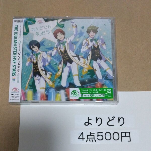 THE IDOLM@STERシリーズ15周年記念曲 「なんどでも笑おう」 (SideM盤)