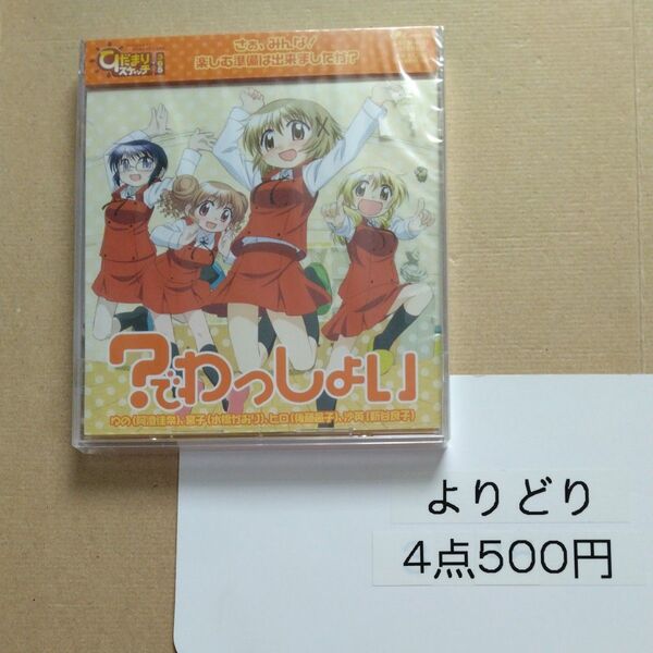 ひだまりスケッチ×365:? でわっしょい/阿澄佳奈/水橋かおり/後藤邑子/新谷良子 (ゆの/宮子