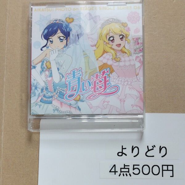 スマホアプリ 「アイカツ! フォトonステージ!!」 シングルシリーズ06 「青い苺」