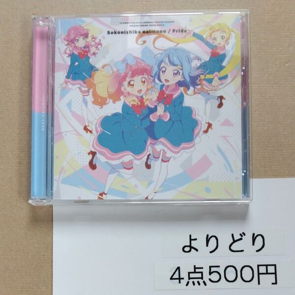 【合わせ買い不可】 TVアニメ/データカードダス 『アイカツフレンズ!』 新OP/EDテーマ 「そこにしかないもの/プライド」