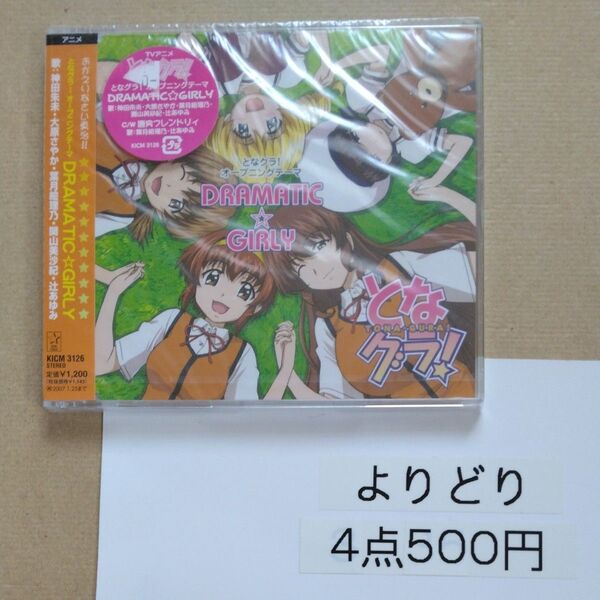 となグラ! オープニングテーマ::DRAMATIC☆GIRLY (アニメーション) 神田朱未大原さやか葉月絵理乃