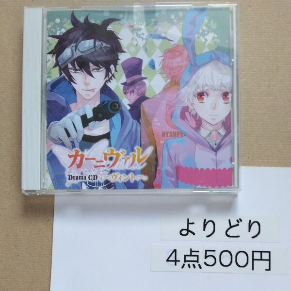 ドラマCD カーニヴァル ヴィント