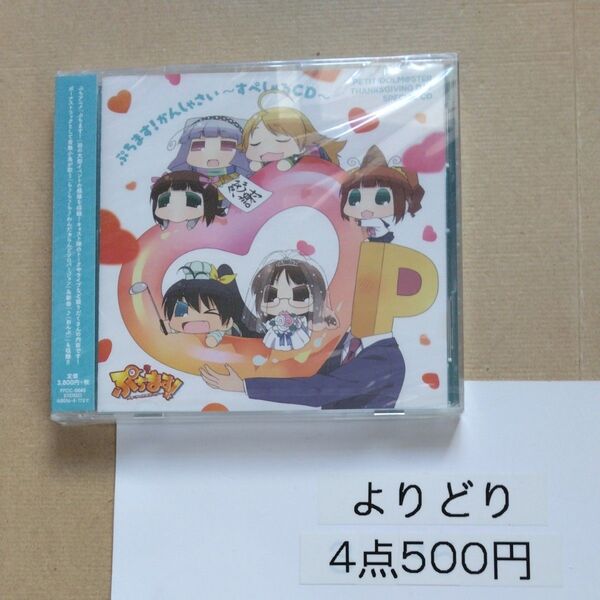 【国内盤CD】 「ぷちます! PETIT IDOLM@STER」 ぷちます! かんしゃさい〜すぺしゃるCD〜