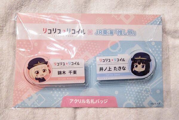 リコリス・リコイル 推し旅 東海道新幹線 利用者 限定 アクリル名札 バッジ JR東海