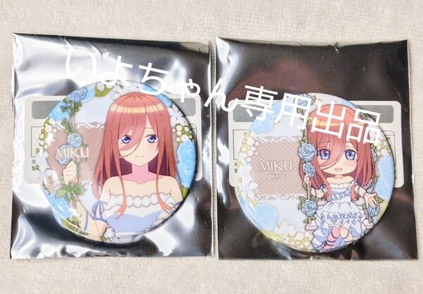 五等分の花嫁∽ 中野三玖 缶バッジ4種