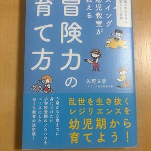 【新品 未読本】スイング幼児教室が教える 冒険力の育て方 矢野文彦