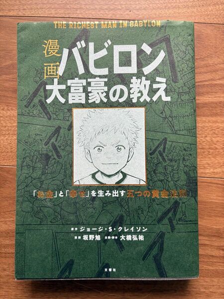 漫画 バビロン大富豪の教え お金と幸せ を生み出す五つの黄金法則 クレイソン ジョージ S