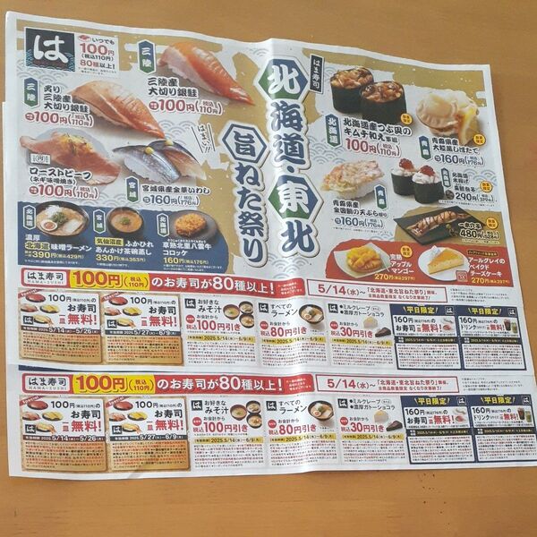 はま寿司クーポン券