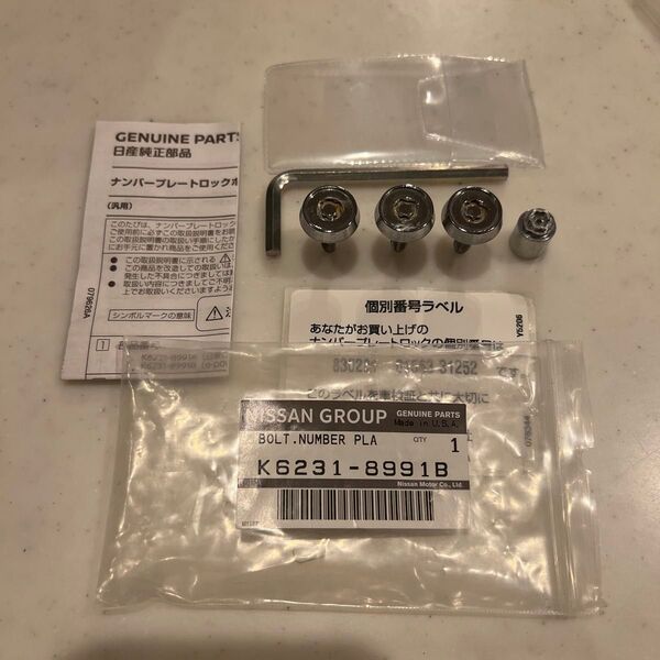 マックガード ナンバーロックナット 日産純正部品