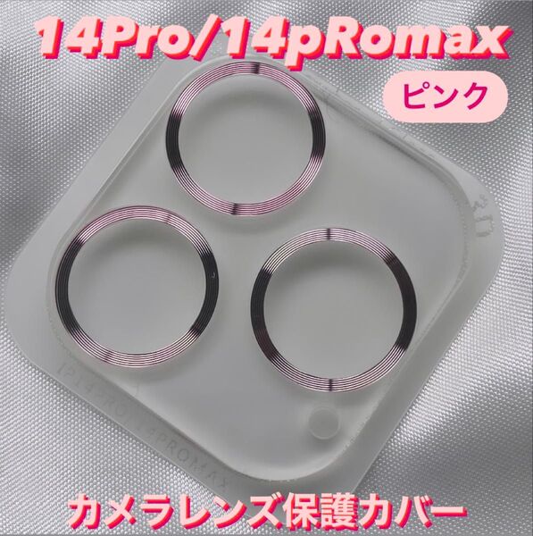 iPhone14Pro/14Promax カメラ 保護 フィルム スマホ カメラレンズ 保護 カバー 全面 ピンク ケース 韓国