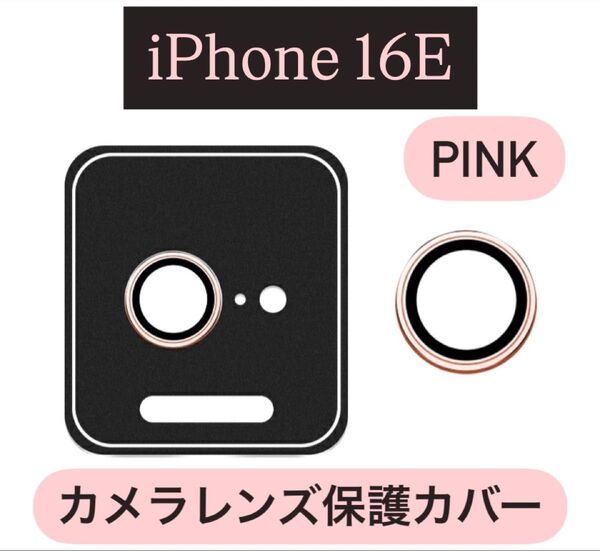 iPhone16 eカメラ 保護 フィルム スマホ カメラレンズ 保護 カバー 全面保護 ピンク ケース 補助プレート付き Se3