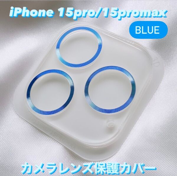 iPhone15Pro/15Promax カメラ 保護 フィルム スマホ カメラレンズ 保護 カバー 全面保護 ブルー ケース