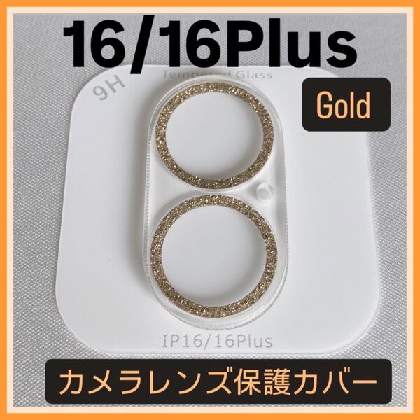 iPhone16/16Plus カメラ 保護 フィルム スマホ カメラレンズ 保護 カバー 全面 ゴールドケース ラメ 韓国
