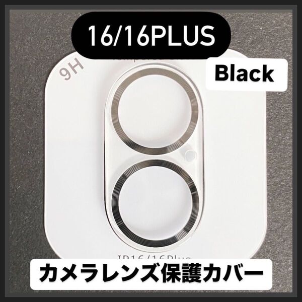 iPhone16/16Plus カメラ 保護 フィルム スマホ カメラレンズ 保護 カバー 全面保護 ブラック ケース