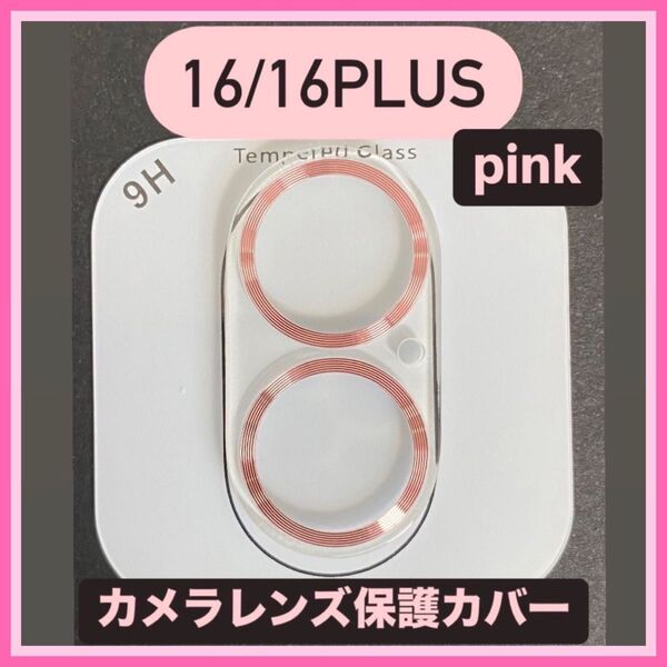 iPhone16/16Plus カメラ 保護 フィルム スマホ カメラレンズ 保護 カバー 全面保護 ピンク ケース