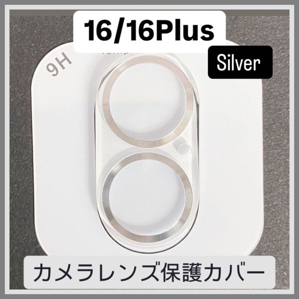 iPhone16/16Plus カメラ 保護 フィルム スマホ カメラレンズ 保護 カバー 全面保護 シルバー ケース