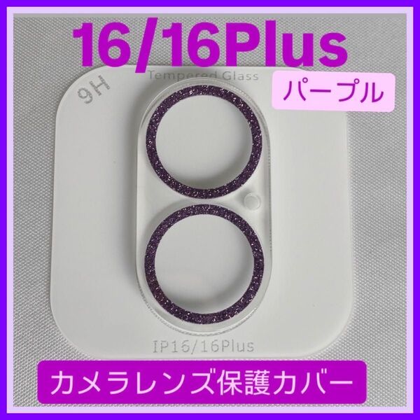 iPhone16/16Plus カメラ 保護 フィルム スマホ カメラレンズ 保護 カバー 全面 パープルケース ラメ 韓国