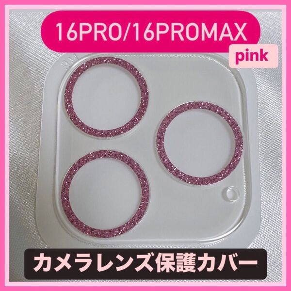 iPhone16Pro/16Promax カメラ 保護 フィルム スマホ カメラレンズ 保護 カバー 全面 ピンク ラメ 韓国