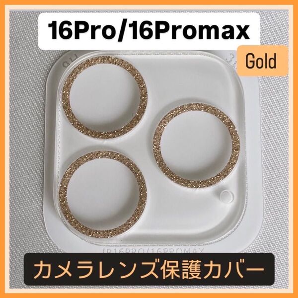 iPhone16Pro/16Promax カメラ 保護 フィルム スマホ カメラレンズ 保護 カバー 全面 ラメ ゴールド ケース