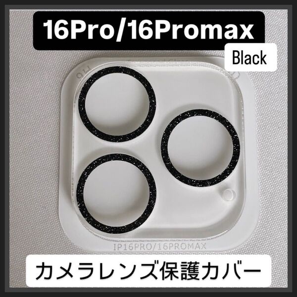iPhone16Pro/16Promax カメラ 保護 フィルム スマホ カメラレンズ 保護 カバー 全面 ラメ ブラック ケース