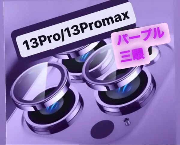 iPhone13Pro/13Promax カメラ 保護 フィルム スマホ カメラレンズ 保護 カバー 全面 パープル ケース 三眼