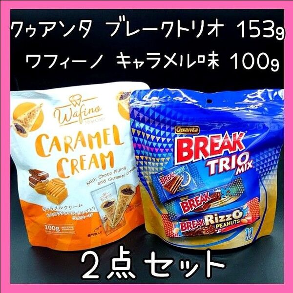 クゥアンタのブレークトリオミックス(153g)&ワフィーノのキャラメル味(100g) 2点セット
