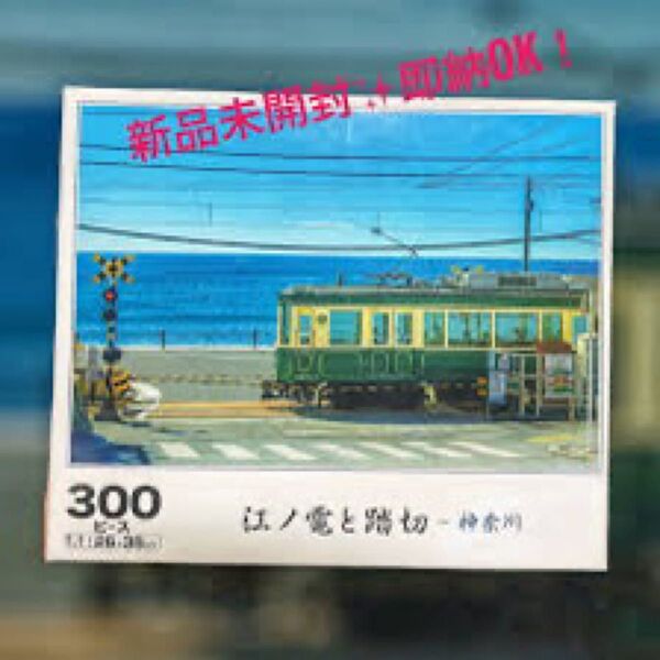 エポック社 300ピース ジグソーパズル 日本の風景 江ノ電と踏切-神奈川 (26×38cm)