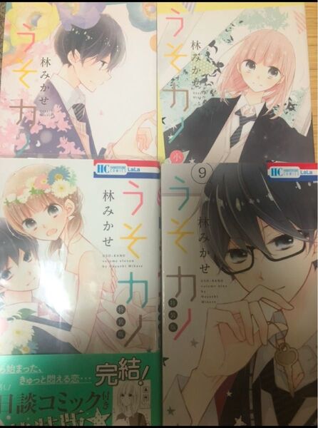 うそカノ 特装版 9巻、11巻セット