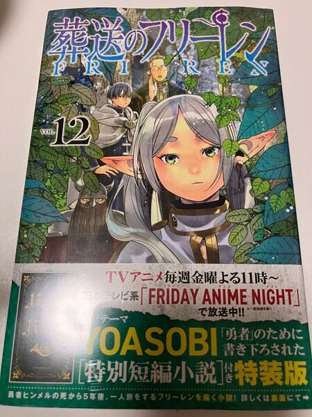 葬送のフリーレン 12巻 特別短編小説付き特装版