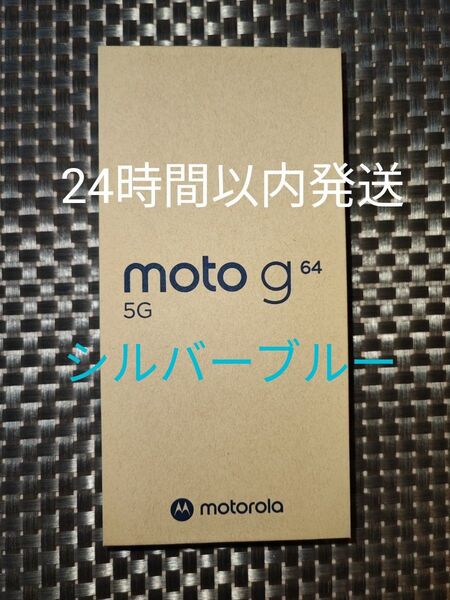 新品未開封 moto g64 5G 8GB/128GB シルバーブルー SIMフリー
