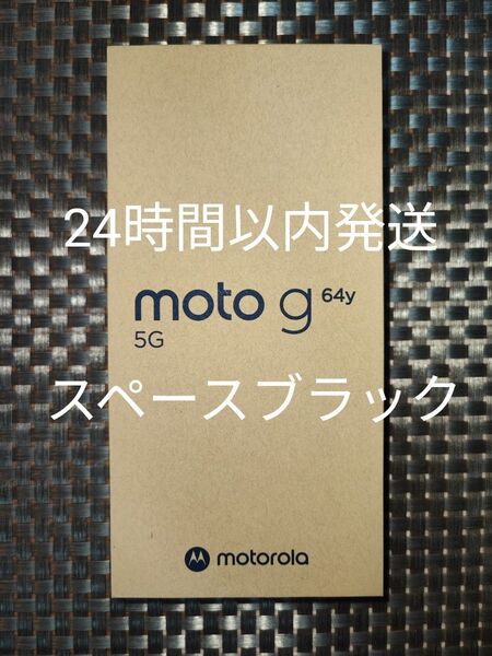 新品未開封 moto g64y 5G スペースブラック ワイモバイル