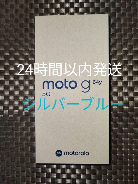 新品未開封 moto g64y 5G シルバーブルー ワイモバイル