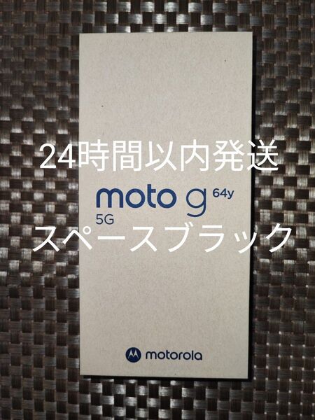 新品未開封 moto g64y 5G スペースブラック ワイモバイル