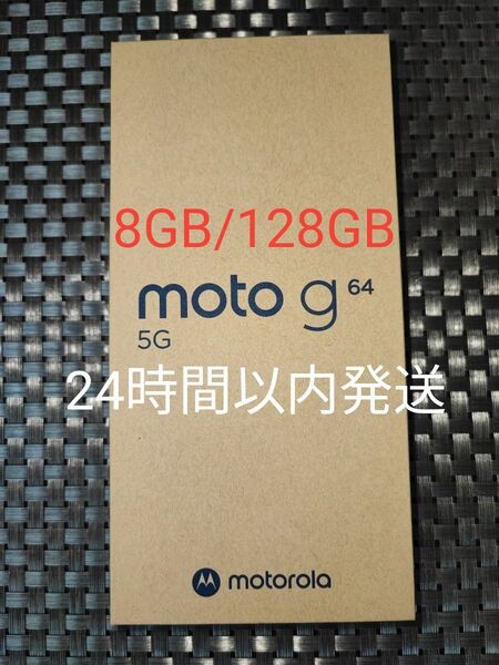 新品未開封 moto g64 5G 8GB/128GB シルバーブルー SIMフリー