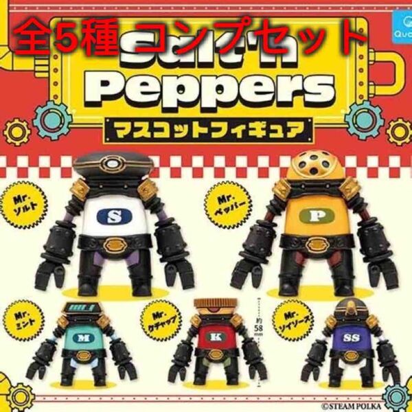 ソルトンペッパーズ マスコットフィギュア 全5種コンプセット