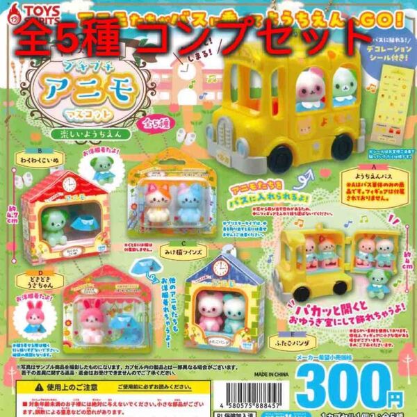 トイスピの森!プチプチアニモマスコット~楽しいようちえん~ 全5種コンプセット