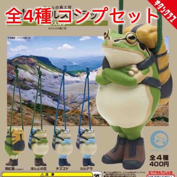 カエルの森工房 無事カエルストラップ ~アースカラー~ 全4種コンプセット