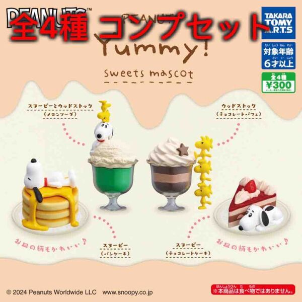 PEANUTS Yummy!スイーツマスコット 全4種コンプセット