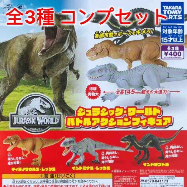 ジュラシック・ワールド バトルアクションフィギュア 全3種コンプセット