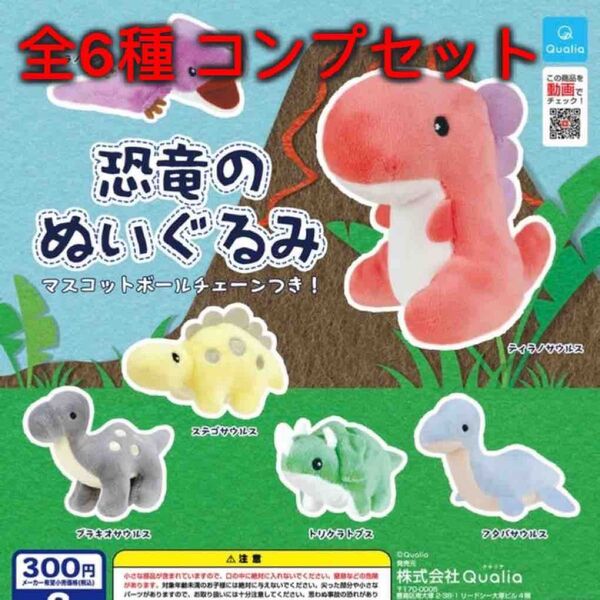 恐竜のぬいぐるみ 全6種コンプセット ガチャ