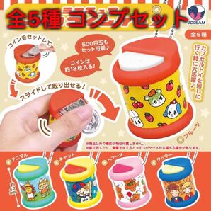 ミニチュアレトロコインケース 全5種コンプセット
